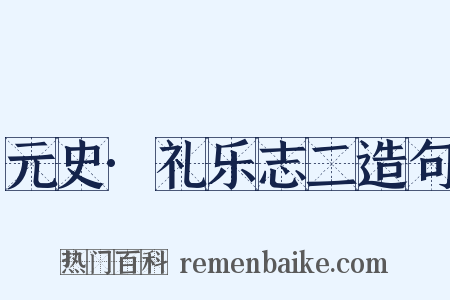 元史·礼乐志二造句是什么意思的图片